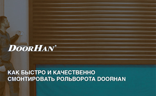 Монтаж рольворот DoorHan (видео)