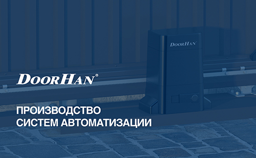 видеоролик о производстве систем автоматизации DoorHan
