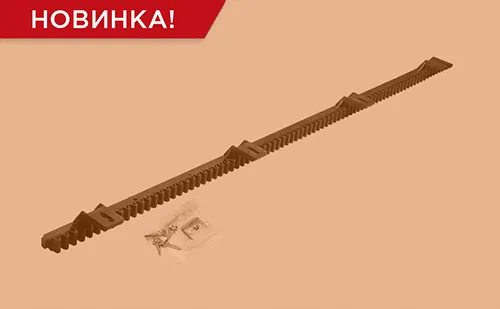 Новая зубчатая рейка RACK-PLASTIC | ГК Регион-Гарант