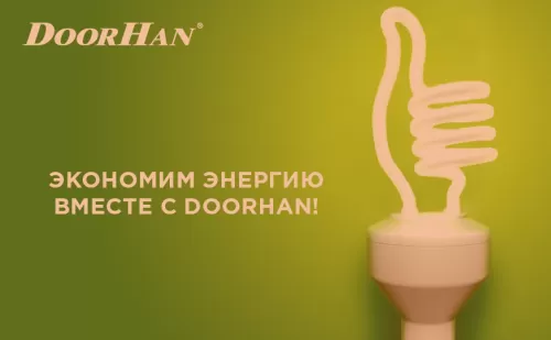 Экономим энергию вместе с DoorHan | ГК Регион-Гарант
